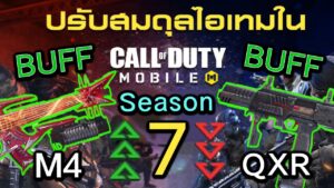 Call of Duty Mobile : สปอยรีวิว Patch Note บัพของเเต่งยิงระเบิดปืน M4 โคตรโกงจัดๆ !! (Season 7)