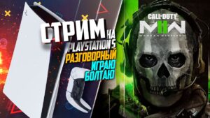 Call of Duty: Modern Warfare II на PlayStation 5 РАЗГОВОРНЫЙ, ОБСУЖДАЮ КОНЦОВКУ FF 16