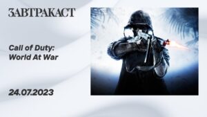 Call of Duty: World At War (ПК) - стрим Завтракаста