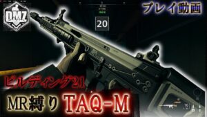 Call of Duty:ModernWarfareII  DMZ BETA 【シーズン4】【ビルディング21】「MR縛り TAQ-M」【ソロプレイ動画】【COD:MW2】
