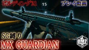 Call of Duty:ModernWarfareII  DMZ BETA 【シーズン4】【ビルディング21】「SG縛り MX GUARDIAN」【ソロプレイ動画】【COD:MW2】