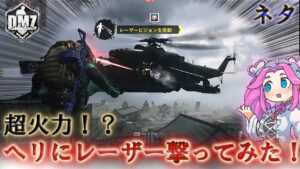 Call of Duty:ModernWarfareII  DMZ BETA 【シーズン4リローデット】【ネタ】「超火力!?ヘリにレーザー撃ってみた!」【実況プレイ】【COD:MW2】