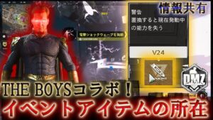 Call of Duty:ModernWarfareII  DMZ BETA 【シーズン4リローデット】【情報共有】「THE BOYSコラボ! イベントアイテムの所在」【COD:MW2】