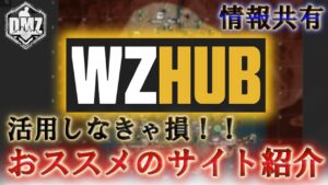 Call of Duty:ModernWarfareII  DMZ BETA 【シーズン4】【WZHUB】「活用しなきゃ損!!おススメのサイト紹介」【情報共有】【COD:MW2】