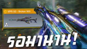 [Call of duty mobile] - สกินที่รอมา 3 ปี! (XPR-50 - Broken Will) สวยจ๊าด ยิงโคตรแรง