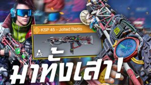 [Call of duty mobile] - ใครจะไปเชื่อ! สกินในเกมทำให้เน็ตเร็วขึ้น (มาทั้งเสา) KSP 45 - Jolted Radio