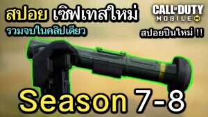 [Call of duty mobile] - สปอยอัพเดท Season 7-8 จบในคลิปเดียว , รีวิวปืนใหม่ , ไอเทมใหม่ !!
