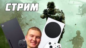 XBOX SERIES S SERIES X СТРИМ CALL OF DUTY В КАЖДЫЙ ИКСБОКС