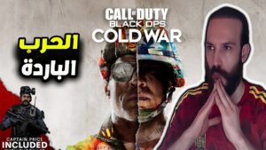 لعبة call of duty cold war
