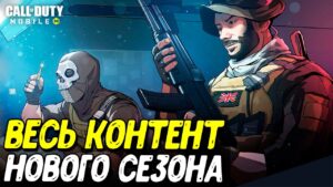 Изменения баланса оружия 7 сезона Call of Duty Mobile и все новинки обновления