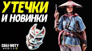 8 сезон и новое оружие Call of Duty Mobile