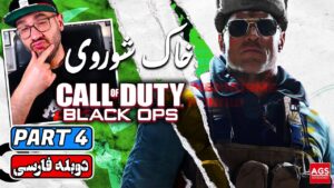 CALL OF DUTY BLACK OPS COLD WAR - Part 4 - بازی کال او دیوتی بلک اپس کلدوار
