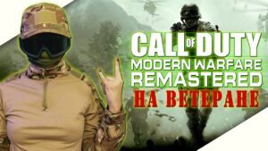 CALL of DUTY MODERN WARFARE REMASTERED Прохождение на русском | КАЛ ОФ ДЬЮТИ МОДЕРН ВАРФАЕР | COD MW