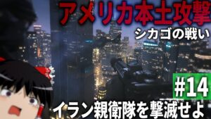 【COD MWⅡ】#14 イラン親衛隊による米本土攻撃を阻止せよ【ゆっくり実況・Call of Duty Modern Warfare Ⅱ・キャンペーン】