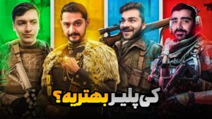 کی پلیر بهتریه؟ مشخصه جواب | Call Of Duty MW2 Challenges