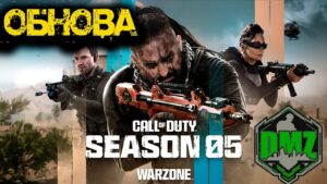 Call of Duty - Обнова Новый 5 сезон в DMZ