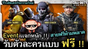 Call of Duty Mobile : เเจกจัดเต็มตัวละครหายาก เอาไปเลยเเบบฟรีๆ !! (สายฟรีห้ามพลาด)