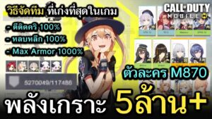 Call of Duty Mobile : วิธีจัดทีมอั้มตะ ปั้มพลังเกราะ 5 ล้าน+ ติดคริทุกนัด หลบหลีก100% (ตัวละคร M870)
