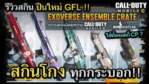 Call of Duty Mobile : รีวิวสกินปืนใหม่ Girl Frontline ใช้ทั้งหมดกี่ CP , คุ้มมั้ยที่จะเปิดหา !!