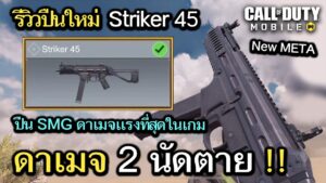 Call of Duty Mobile : รีวิวปืนใหม่ Striker45 ปืนSmgดาเมจเเรงที่สุดในเกม 2 นัดตาย !! (เเนะนำของเเต่ง)