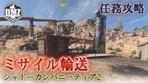 Call of Duty: Modern Warfare II  DMZ BETA 【シーズン5】【任務攻略】【シャドーカンパニーティア2】「ミサイル輸送」【VOICEVOX】