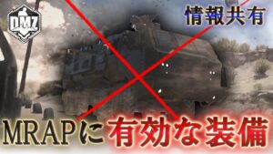 Call of Duty: Modern Warfare II  DMZ BETA 【シーズン5】【任務攻略】【情報共有】「MRAPに有効な装備」【VOICEVOX】