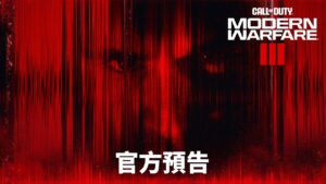 Call of Duty®: Modern Warfare III - 官方預告
