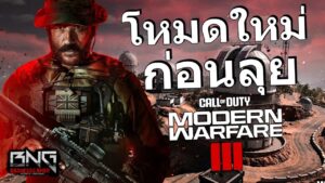 โหมดใหม่เตรียมพร้อมก่อนลุย Call of Duty®: Modern Warfare® III
