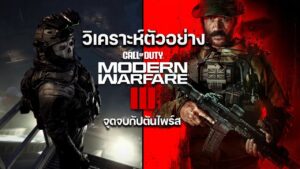 จุดจบกัปตันไพร์ส แผนร้ายมาคารอฟ Call of duty Modern Warfare 3 | วิเคราะห์ตัวอย่าง MW3 เกมภาษาไทย