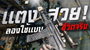 [Call of duty mobile] - นี่เกมส์มือถือจริงหรอ! แต่งประกอบปืนโคตรสวย (แต่งปืนเน้นหล่อ รอดไหม)