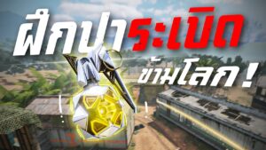 [Call of duty mobile] - เทคนิคฝึกปาระเบิดที่หลายคนไม่รู้! (ไม่รู้แล้วอย่าหาว่าไม่เตือนนะจ๊ะ)