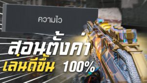 [Call of duty mobile] - แจกความไว! อยากเล่นดีขึ้นต้องดู (บอกความลับทั้งหมด)