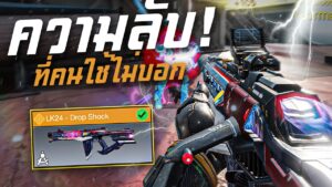 [Call of duty mobile] - ความลับยิงได้ตาละเกือบ 50 Kill (สอนแต่ง LK24) โคตรนิ่ง สายยิงไกลห้ามพลาด!