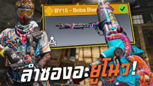 [Call of duty mobile] - อะไรกันครับเนี้ย! สกินแรกของซองในตำนาน BY15 - Boba Blaster