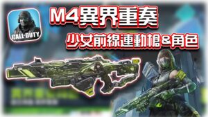 少女前線連動傳奇槍✨M4虛空坍縮&夕-異界重奏|電競賽評KH【決勝時刻M】