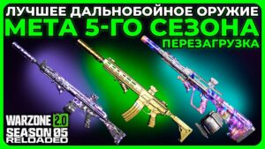 Лучшее Дальнобойное Оружие 5 Сезон Перезагрузка в Call of Duty Warzone 2!