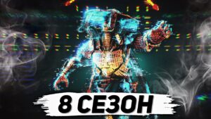 БЫСТРЫЙ РАЗБОР 8 СЕЗОНА В CALL OF DUTY MOBILE | обновление 8 сезона в кал оф дьюти мобайл