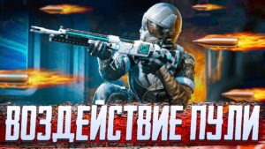 ВОЗДЕЙСТВИЕ ПУЛИ В CALL OF DUTY MOBILE | ОБНОВЛЕНИЕ 8 СЕЗОНА CALL OF DUTY MOBIL