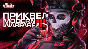 ПРОДОЛЖЕНИЕ СЮЖЕТА CALL OF DUTY MODERN WARFARE 2 // ПРИКВЕЛ MW3 // ИгроСюжет