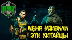 Call of Duty - Меня удивили эти Китайцы в DMZ
