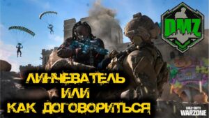 Call of Duty - Линчеватель или как договориться в DMZ