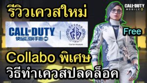 Call of Duty Mobile : รีวิวรวมเควสใหม่ Collabo Event พิเศษกระเบื้องลายคราม ส่งตรงจากเซิฟจีน !!