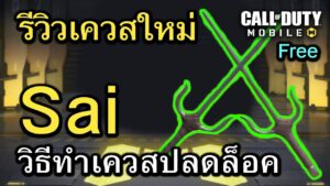 Call of Duty Mobile : รีวิวเควสใหม่ ปลดล็อคอาวุธใหม่ Sai มาพร้อมเอฟเฟคลับ !!(เเนะนำทริคในการปลดล็อค)
