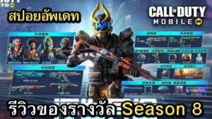Call of Duty Mobile : สปอยอัพเดท (Season 8) รีวิวของรางวัลทั้งหมดใน Battle Pass !! (2023)