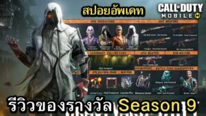 Call of Duty Mobile : สปอยอัพเดท (Season 9) รีวิวของรางวัลทั้งหมดใน Battle Pass !! (2023)