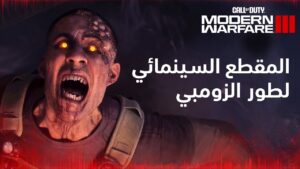 المقطع السينمائي لطور الزومبي | Call of Duty: Modern Warfare III
