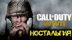 Ностальгия Call of Duty WWII - Сравнение с новой Call of Duty