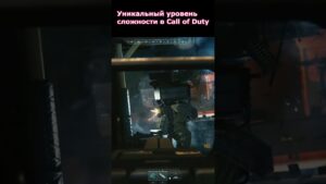 Уникальный Уровень Сложности в серии Call of Duty #shorts #callofduty