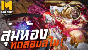 [Call of duty mobile] - สุ่มห้องสร้างลองของ! จะตึงขนาดไหม (1-1 สไนอย่างตึง) กลัวแล้วค้าบ