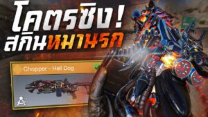 [Call of duty mobile] - จังหวะนี้ใครจะหยุดไหว! รีวิวสกินใหม่โคตรซิ่ง Chopper - Hell Dog ดุเดือดจาด!